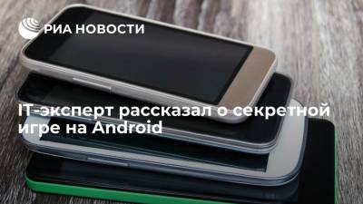 IT-эксперт рассказал о секретной игре на Android - ria.ru - Москва - Россия