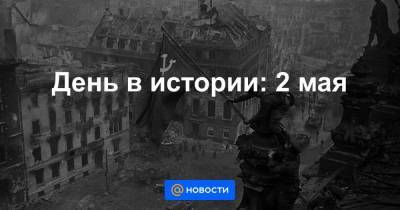 День в истории: 2 мая - smartmoney.one - Нью-Йорк - Сан-Диего - Нью-Йорк