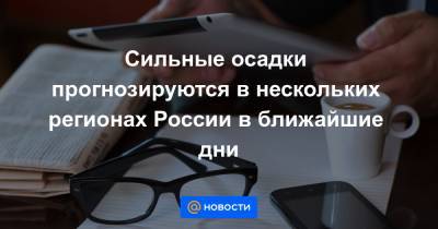 Сильные осадки прогнозируются в нескольких регионах России в ближайшие дни - news.mail.ru - Санкт-Петербург - респ. Татарстан - Челябинская обл. - Владимирская обл. - Калужская обл. - Тверская обл. - Псковская обл. - Ярославская обл. - Новгородская обл.