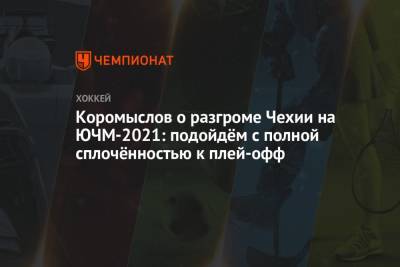 Павел Панышев - Коромыслов о разгроме Чехии на ЮЧМ-2021: подойдём с полной сплочённостью к плей-офф - championat.com