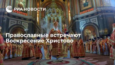 Иисус Христос - Православные встречают Воскресение Христово - ria.ru - Москва - Россия
