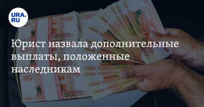Юрист назвала дополнительные выплаты, положенные наследникам - ura.news