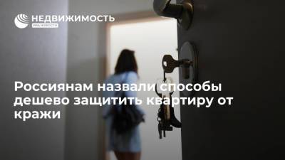 Россиянам назвали способы дешево защитить квартиру от кражи - realty.ria.ru - Москва - Россия