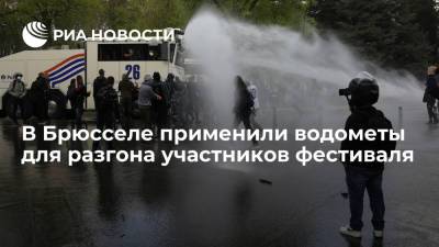 В Брюсселе применили водометы для разгона участников фестиваля - ria.ru - Бельгия - Брюссель