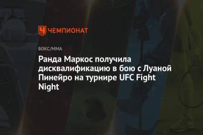 Иржи Прохазка - Доминик Рейес - Мераб Двалишвили - Ранда Маркос получила дисквалификацию в бою с Луаной Пинейро на турнире UFC Fight Night - championat.com - Бразилия - Вегас