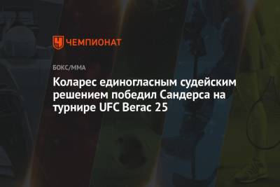 Иржи Прохазка - Доминик Рейес - Коларес единогласным судейским решением победил Сандерса на турнире UFC Вегас 25 - championat.com - Молдавия - Бразилия - шт. Невада - Вегас