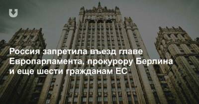 Россия запретила въезд главе Европарламента, прокурору Берлина и еще шести гражданам ЕС - news.tut.by - Россия - Берлин