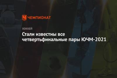 Стали известны все четвертьфинальные пары ЮЧМ-2021 - championat.com - Швейцария - Швеция - Финляндия - Канада