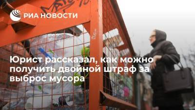 Юрист рассказал, как можно получить двойной штраф за выброс мусора - ria.ru - Москва - Россия