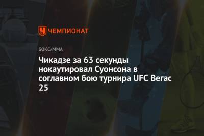 Иржи Прохазка - Доминик Рейес - Чикадзе за 63 секунды нокаутировал Суонсона в соглавном бою турнира UFC Вегас 25 - championat.com - Грузия - шт. Невада - Вегас