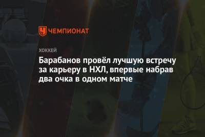Александр Барабанов - Барабанов провёл лучшую встречу за карьеру в НХЛ, впервые набрав два очка в одном матче - championat.com - шт. Колорадо - Сан-Хосе