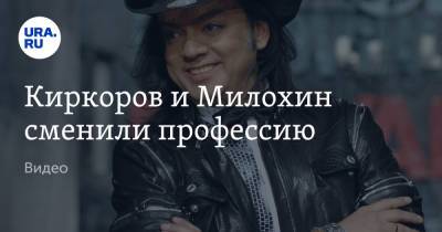 Филипп Киркоров - Богдан Милохин - Киркоров и Милохин сменили профессию. Видео - ura.news - Москва