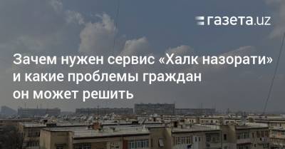Зачем нужен сервис «Халк назорати» и какие проблемы граждан он может решить - gazeta.uz - Южная Корея - Узбекистан - Эстония