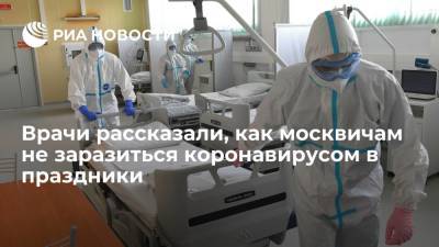 Николай Малышев - Врачи рассказали, как москвичам не заразиться коронавирусом в праздники - ria.ru - Москва - Россия
