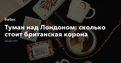 Елизавета II - Туман над Лондоном: сколько стоит британская корона - forbes.ru - Англия - Лондон - Великобритания