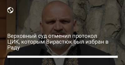 Александр Шевченко - Василий Вирастюк - Верховный суд отменил протокол ЦИК, которым Вирастюк был избран в Раду - liga.net - Ивано-Франковская обл.