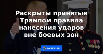 Раскрыты принятые Трампом правила нанесения ударов вне боевых зон - news.mail.ru - New York