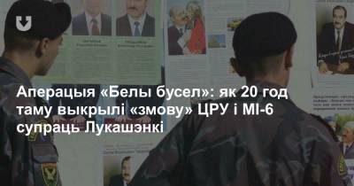 Аперацыя «Белы бусел»: як 20 год таму выкрылі «змову» ЦРУ і МІ-6 супраць Лукашэнкі - news.tut.by - Минск