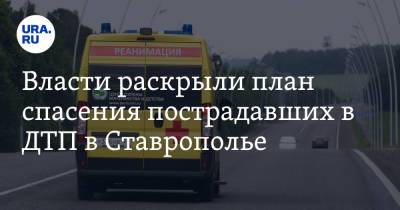 Власти раскрыли план спасения пострадавших в ДТП в Ставрополье - ura.news - Москва - Ставрополье