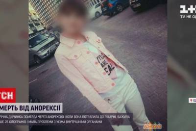 В больнице обнаружили коронавирус: новые детали смерти от анорексии девочки в Одессе - rupor.info - Одесса