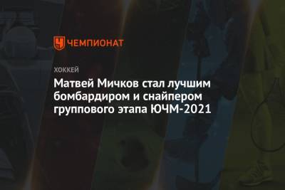 Никита Чибриков - Матвей Мичков - Матвей Мичков стал лучшим бомбардиром и снайпером группового этапа ЮЧМ-2021 - championat.com - Санкт-Петербург
