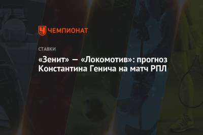 Константин Генич - «Зенит» — «Локомотив»: прогноз Константина Генича на матч РПЛ - championat.com - Москва - Санкт-Петербург