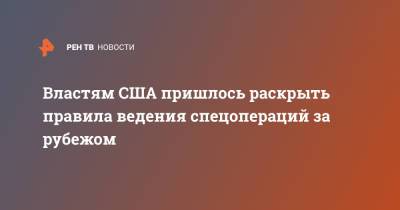 Дональд Трамп - Властям США пришлось раскрыть правила ведения спецопераций за рубежом - ren.tv - New York