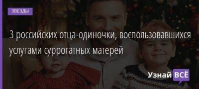 Сергей Лазарев - Филипп Киркоров - 3 российских отца-одиночки, воспользовавшихся услугами суррогатных матерей - skuke.net
