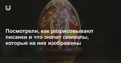 Посмотрели, как разрисовывают писанки и что значат символы, которые на них изображены - news.tut.by - Минск