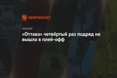 «Оттава» четвёртый раз подряд не вышла в плей-офф - championat.com - Оттава