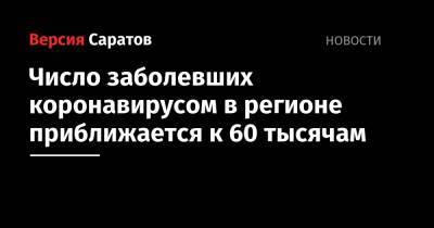 Число заболевших коронавирусом в регионе приближается к 60 тысячам - nversia.ru - Саратовская обл. - Саратов - Энгельсск