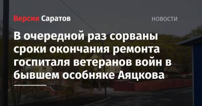 Валерий Радаев - Роман Бусаргин - В очередной раз сорваны сроки окончания ремонта госпиталя ветеранов войн в бывшем особняке Аяцкова - nversia.ru
