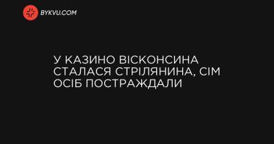 У казино Вісконсина сталася стрілянина, сім осіб постраждали - bykvu.com - Украина - Twitter