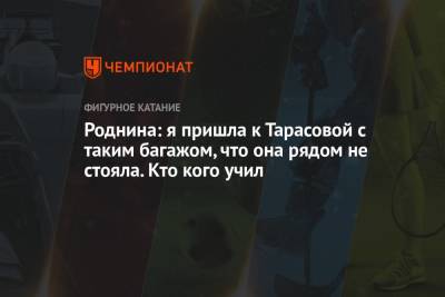 Татьяна Тарасова - Александра Трусова - Евгений Плющенко - Ирина Роднина - Роднина: я пришла к Тарасовой с таким багажом, что она рядом не стояла. Кто кого учил - championat.com