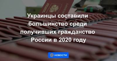Украинцы составили большинство среди получивших гражданство России в 2020 году - news.mail.ru - Таджикистан