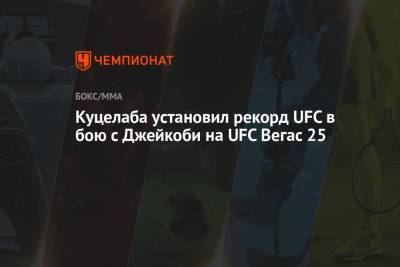 Доминик Рейеса - Куцелаба установил рекорд UFC в бою с Джейкоби на UFC Вегас 25 - championat.com - Молдавия