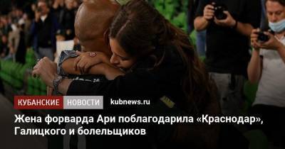 Жена форварда Ари поблагодарила «Краснодар», Галицкого и болельщиков - kubnews.ru - Краснодарский край - Краснодар