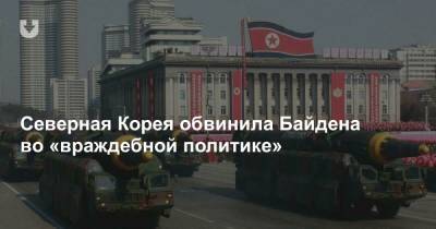 Северная Корея обвинила Байдена во «враждебной политике» - news.tut.by - США - Вашингтон - КНДР - Пхеньян