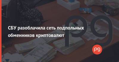 СБУ разоблачила сеть подпольных обменников криптовалют - thepage.ua - Киев