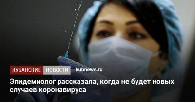 Наталья Пшеничная - Эпидемиолог рассказала, когда не будет новых случаев коронавируса - kubnews.ru - Краснодарский край