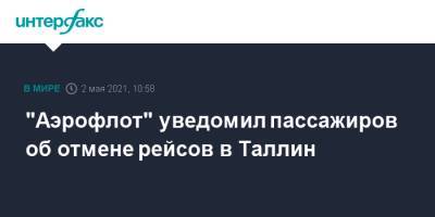 "Аэрофлот" уведомил пассажиров об отмене рейсов в Таллин - interfax.ru - Москва - Эстония - Таллин