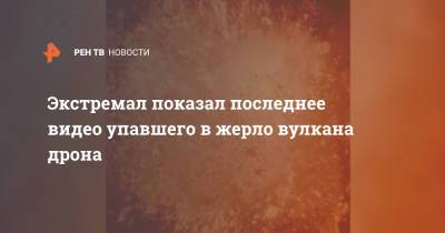 Экстремал показал последнее видео упавшего в жерло вулкана дрона - ren.tv - Исландия
