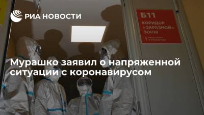 Михаил Мурашко - Наталья Пшеничная - Мурашко заявил о напряженной ситуации с коронавирусом - ria.ru - Россия - Петропавловск-Камчатский