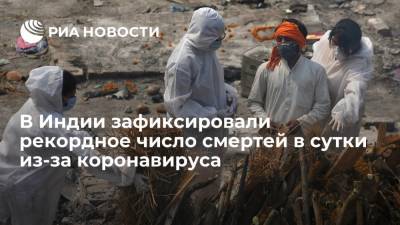 В Индии зафиксировали рекордное число смертей в сутки из-за коронавируса - ria.ru - Москва - Индия