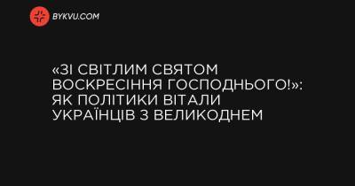 Денис Шмигаль - «Зі світлим святом Воскресіння Господнього!»: як політики вітали українців з Великоднем - bykvu.com