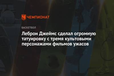 Леброн Джеймс сделал огромную татуировку с тремя культовыми персонажами фильмов ужасов - championat.com - Лос-Анджелес - Сакраменто