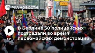 В Берлине 30 полицейских пострадали во время первомайских демонстраций - ria.ru - Германия - Берлин