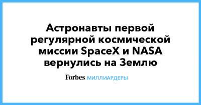 Илон Маск - Астронавты первой регулярной космической миссии SpaceX и NASA вернулись на Землю - forbes.ru - New York - Панама - Хьюстон