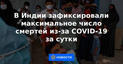 В Индии зафиксировали максимальное число смертей из-за COVID-19 за сутки - news.mail.ru - Англия