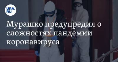 Михаил Мурашко - Мурашко предупредил о сложностях пандемии коронавируса - ura.news